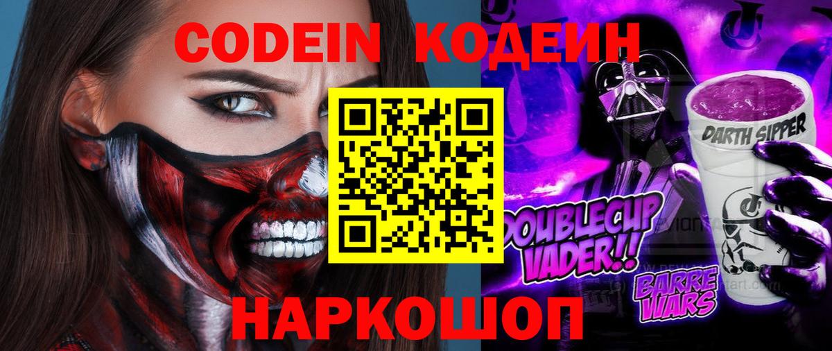 Кодеин Purple Drank Сертолово